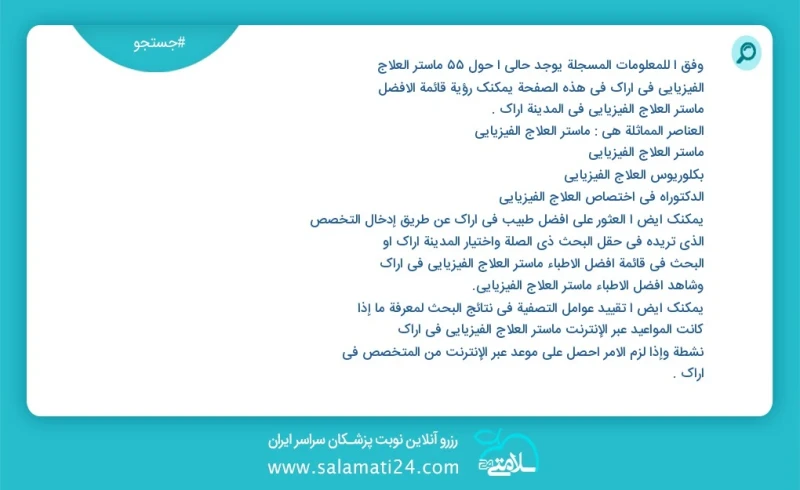 وفق ا للمعلومات المسجلة يوجد حالي ا حول101 ماستر العلاج الفيزيائي في اراک في هذه الصفحة يمكنك رؤية قائمة الأفضل ماستر العلاج الفيزيائي في ال...